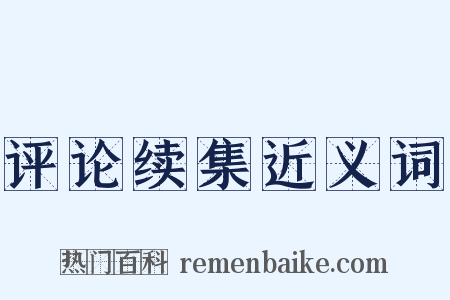 评论续集近义词是什么意思的图片
